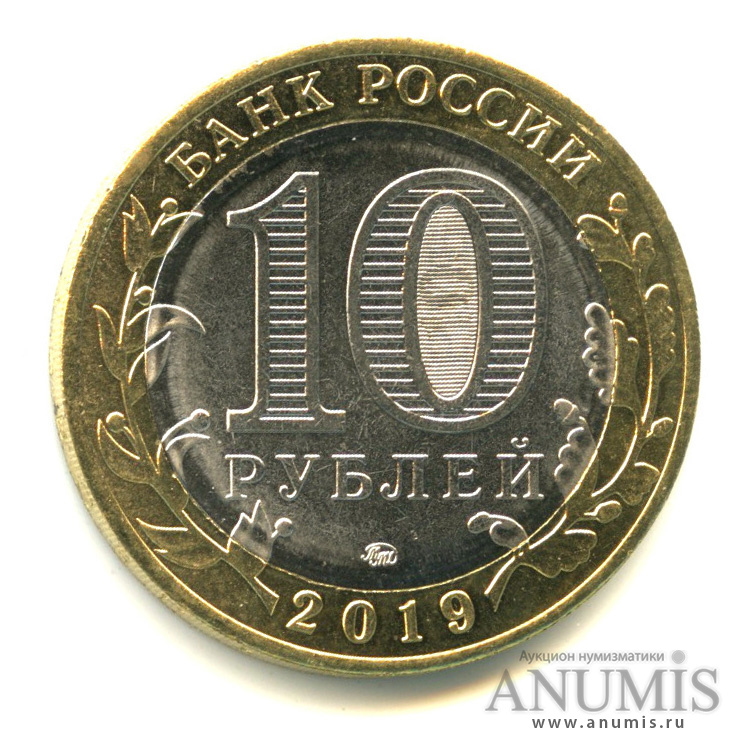10 рублей 2019 ММД — Г. Вязьма, Смоленская область