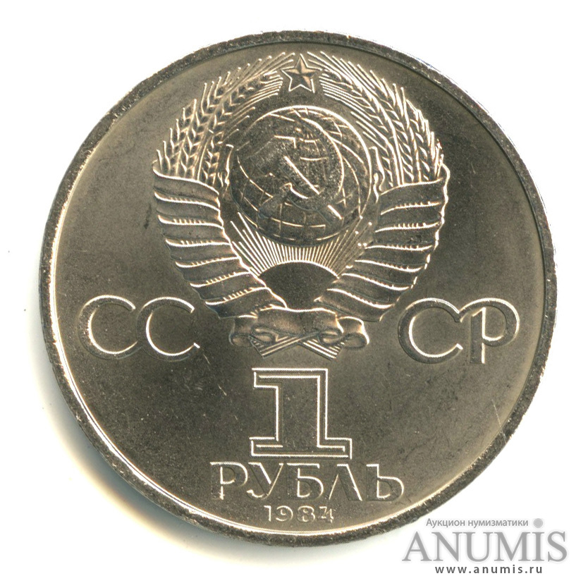 1 рубль 1984 — 125 лет со дня рождения А.С.Попова