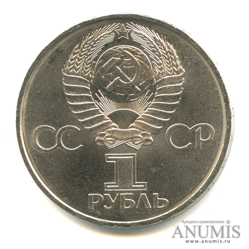 1 рубль 1981 — 20 лет первому полету человека в космос
