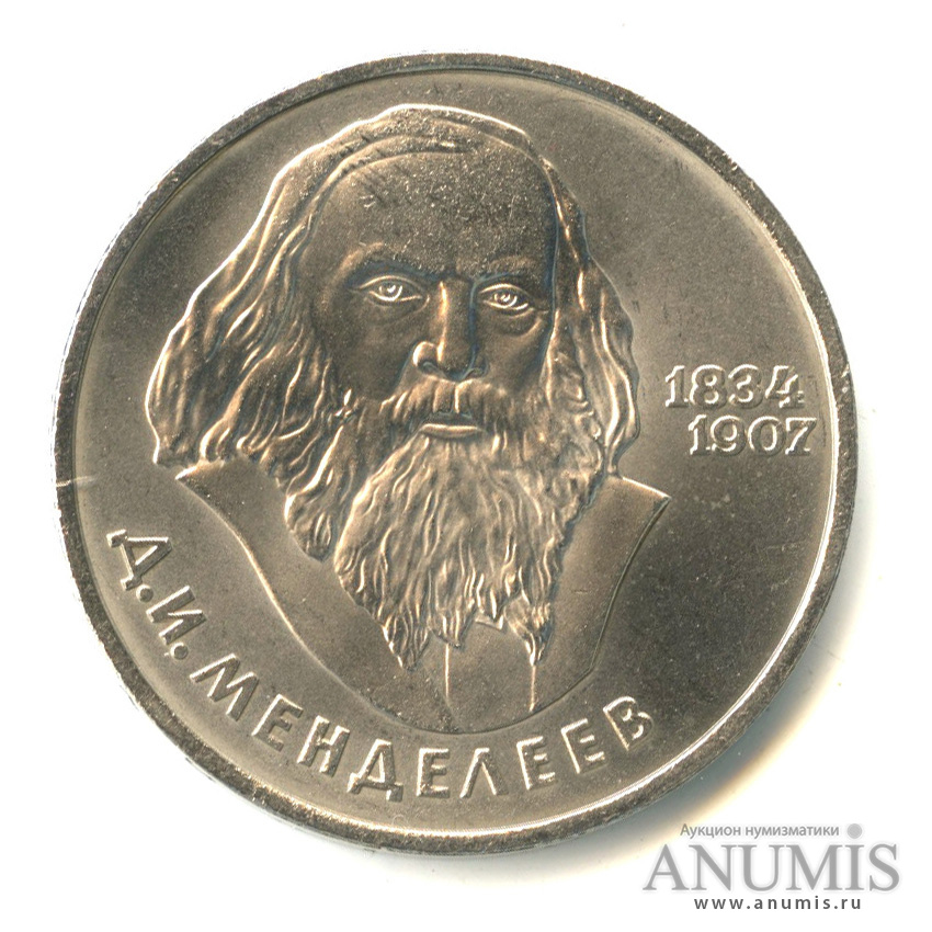1 рубль 1984 — 150 лет со дня рождения Д.И.Менделеева