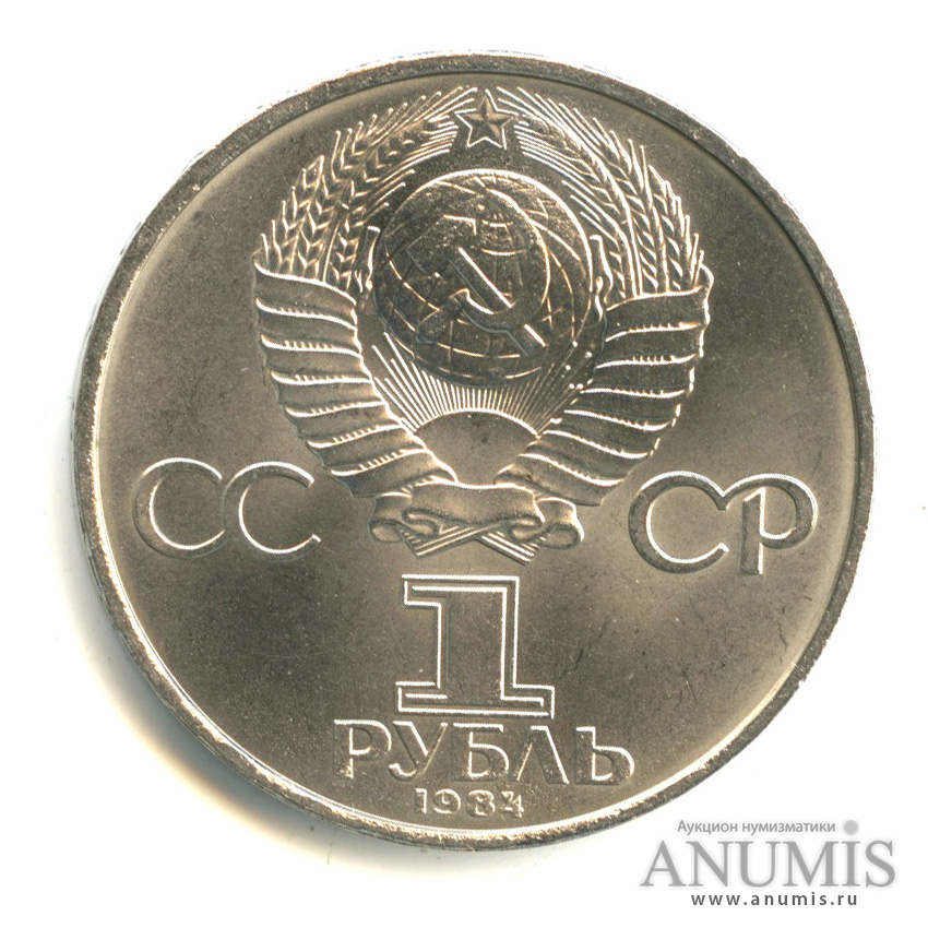 1 рубль 1984 — 150 лет со дня рождения Д.И.Менделеева