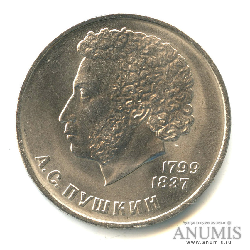 1 рубль 1984 — 185 лет со дня рождения А.С.Пушкина