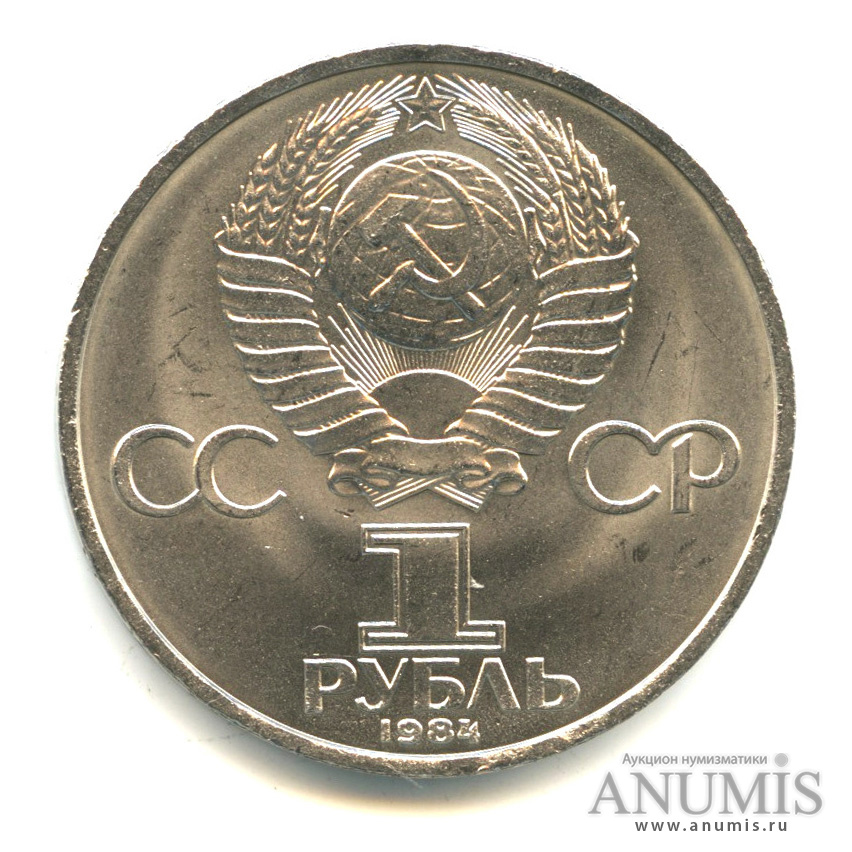 1 рубль 1984 — 185 лет со дня рождения А.С.Пушкина