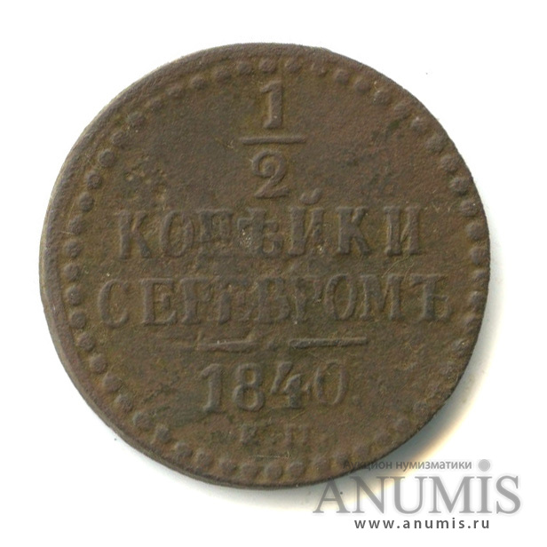 ½ копейки серебром 1840 ЕМ — Вензель Николая I