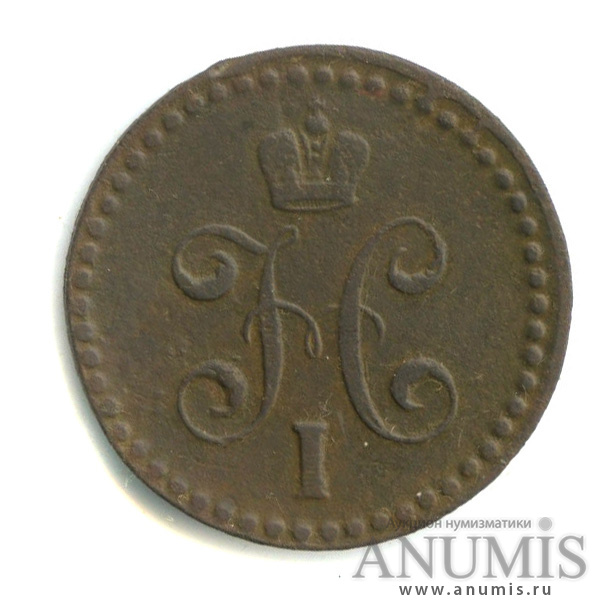 ½ копейки серебром 1840 ЕМ — Вензель Николая I