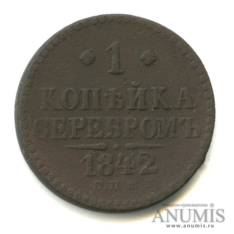 1 копейка серебром 1842 СПМ