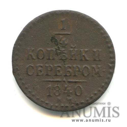 ¼ копейки серебром 1840 ЕМ