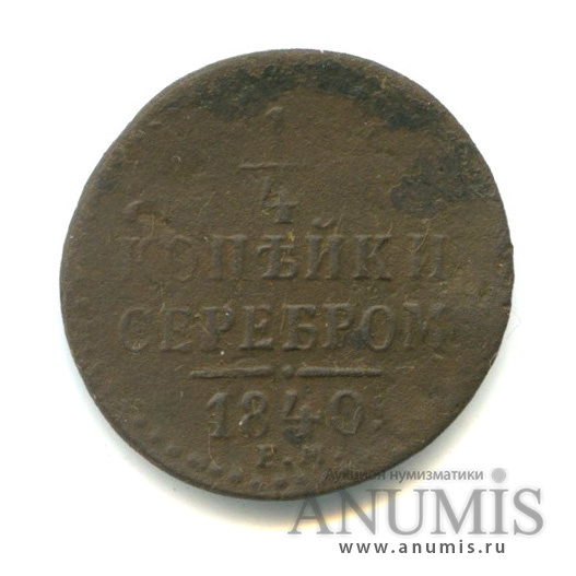 ¼ копейки серебром 1840 ЕМ