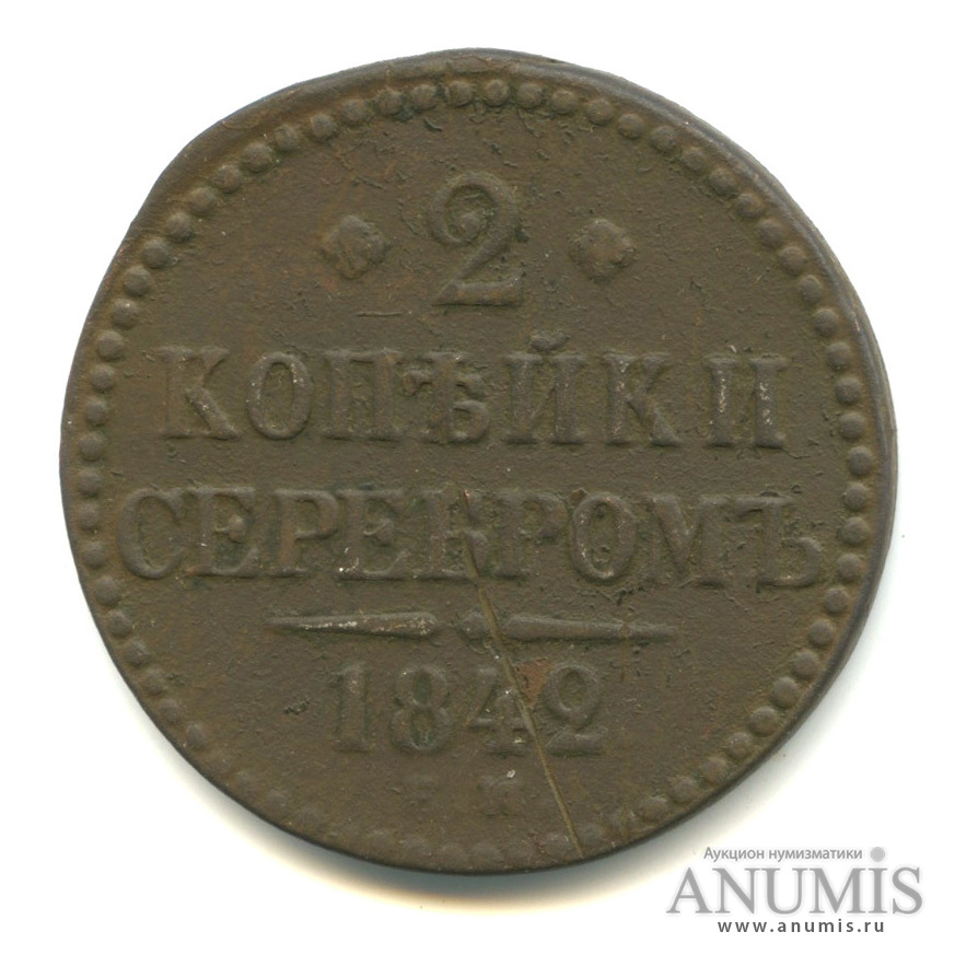 2 копейки серебром 1842 ЕМ