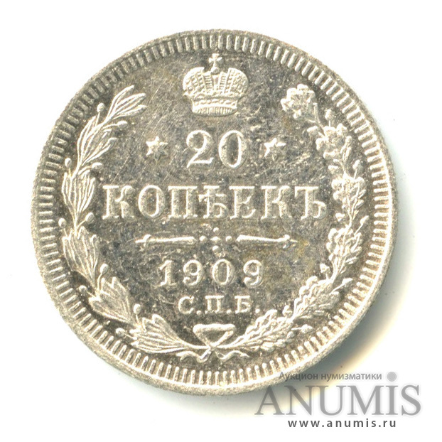 20 копеек 1909 СПБ ЭБ — Орел 4 типа (Орел 4 типа)
