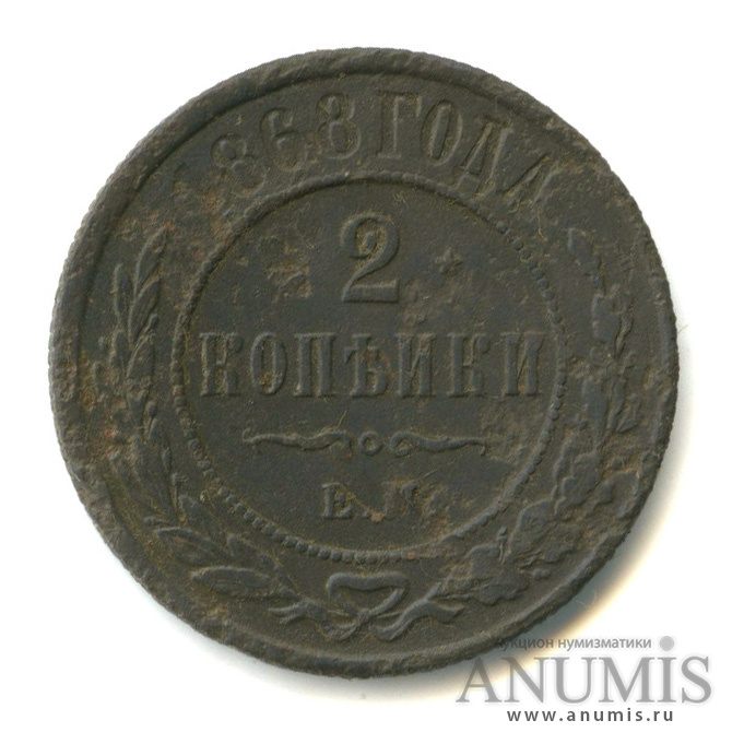 2 копейки 1868