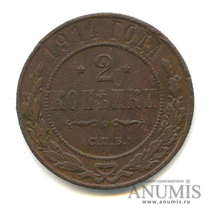 2 копейки 1914 СПБ
