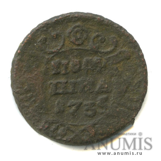 Полушка (¼ копейки) 1735 — (¼ копейки) - Орел 1730 г (Орел 1730 г.)