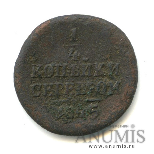 ¼ копейки серебром 1845 СМ