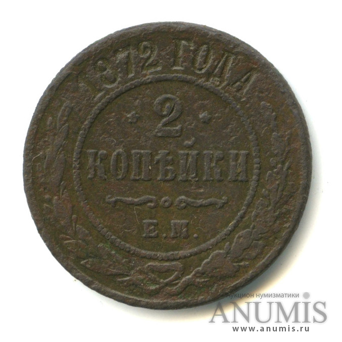 2 копейки 1872 ЕМ