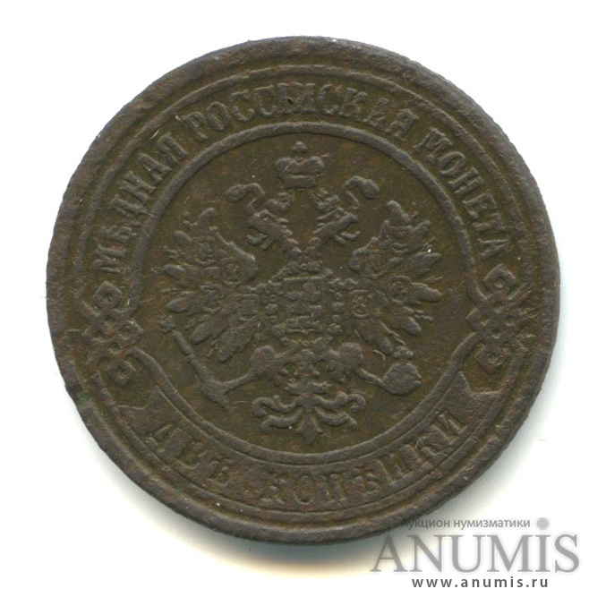 2 копейки 1872 ЕМ