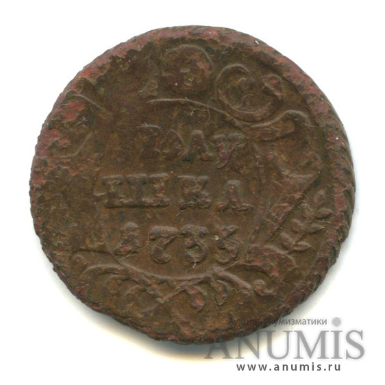 Полушка (¼ копейки) 1735 — (¼ копейки) - Орел 1730 г (Орел 1730 г.)