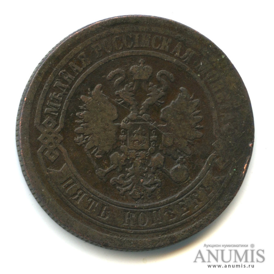 5 копеек 1872 ЕМ