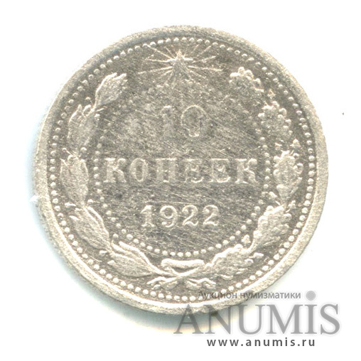 10 копеек 1922