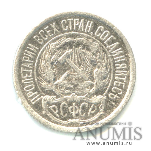 10 копеек 1922