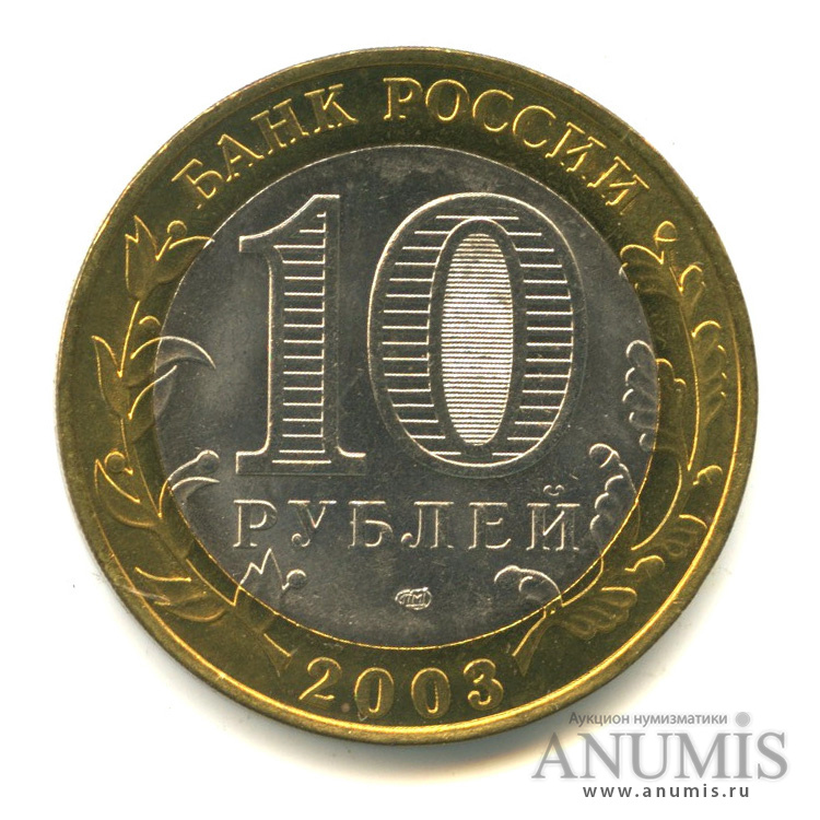 10 рублей 2003 СПМД — Псков