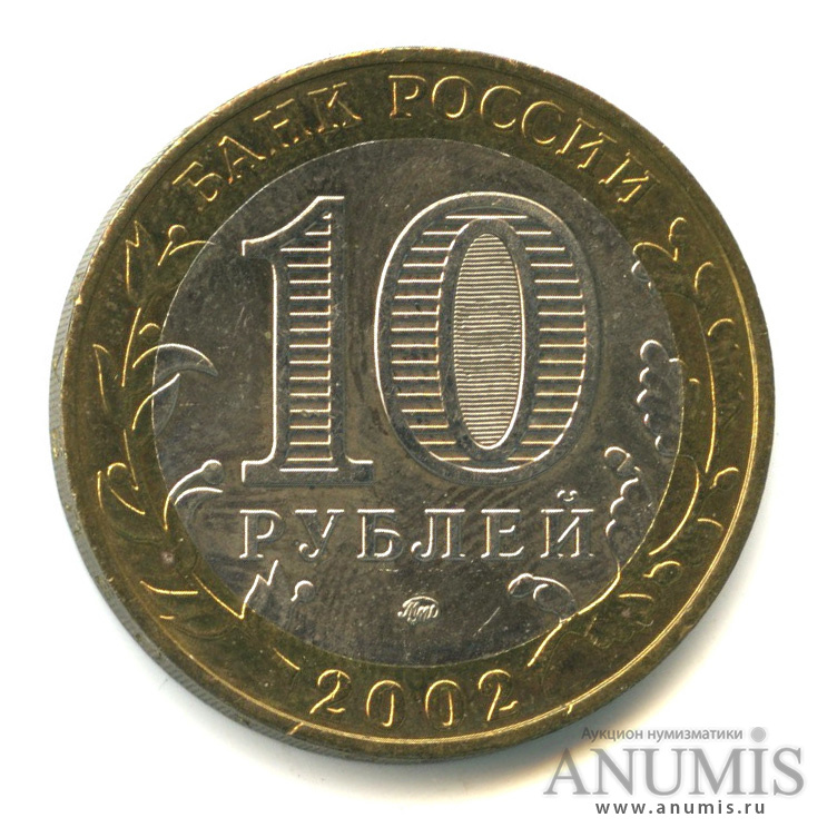 10 рублей 2002 ММД — Дербент