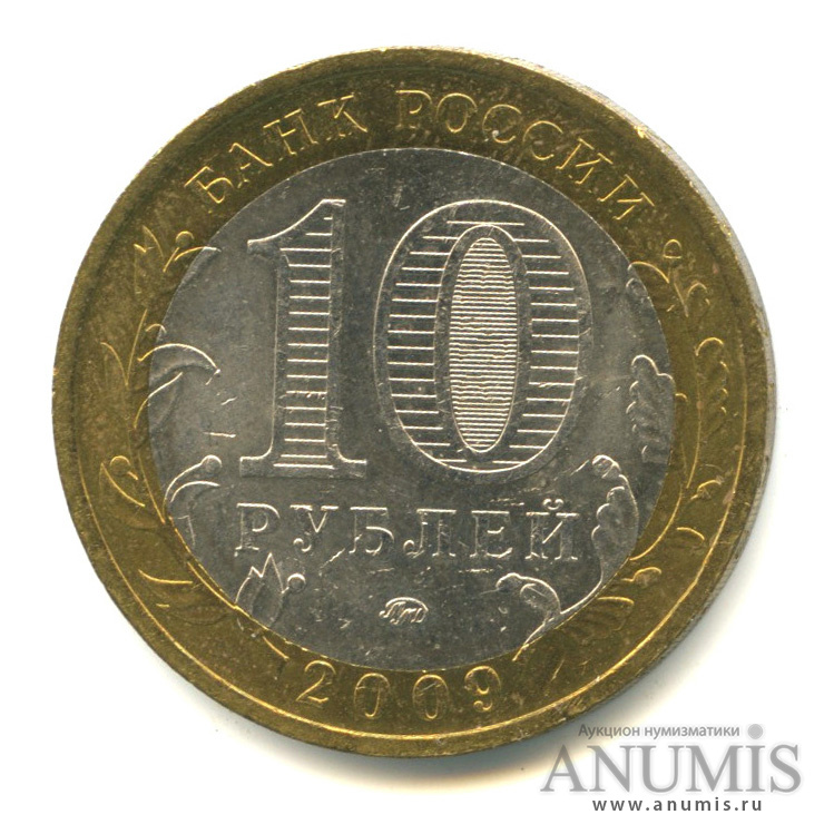 10 рублей 2009 ММД — Республика Калмыкия
