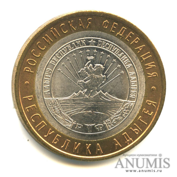10 рублей 2009 СПМД — Республика Адыгея
