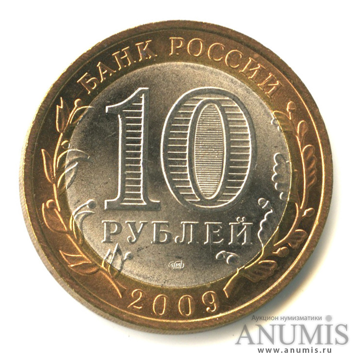 10 руб 2009