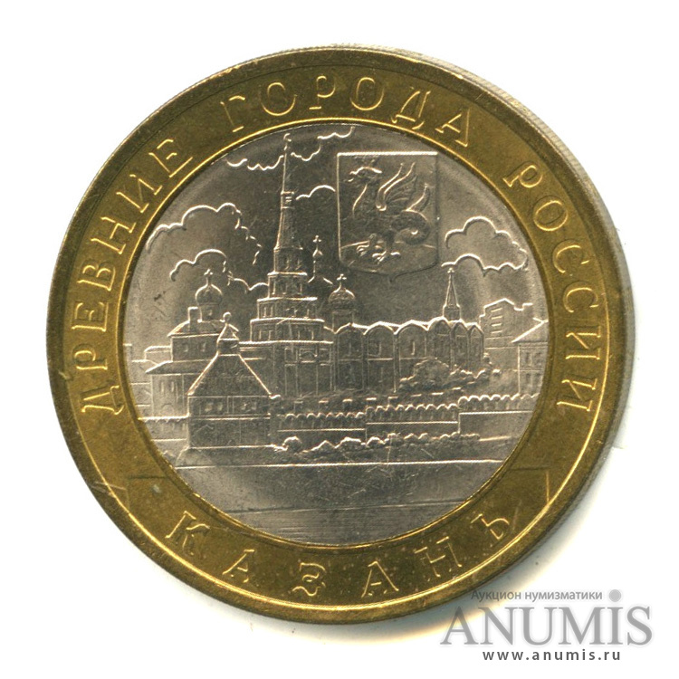 10 рублей 2005 СПМД — Казань