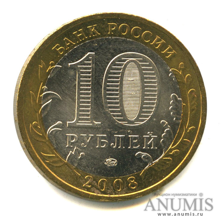 10 рублей 2008 ММД — Свердловская область