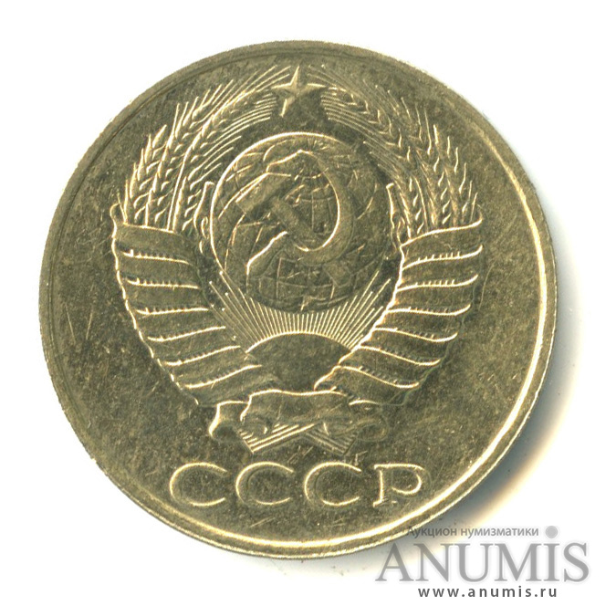 50 копеек 1989