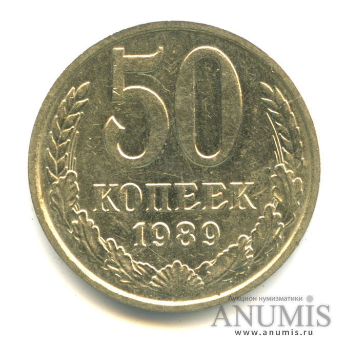 50 копеек 1989