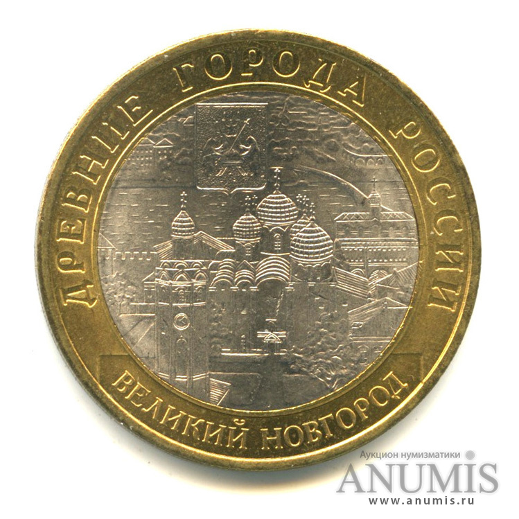 10 рублей 2009 СПМД — Великий Новгород (IX в.)