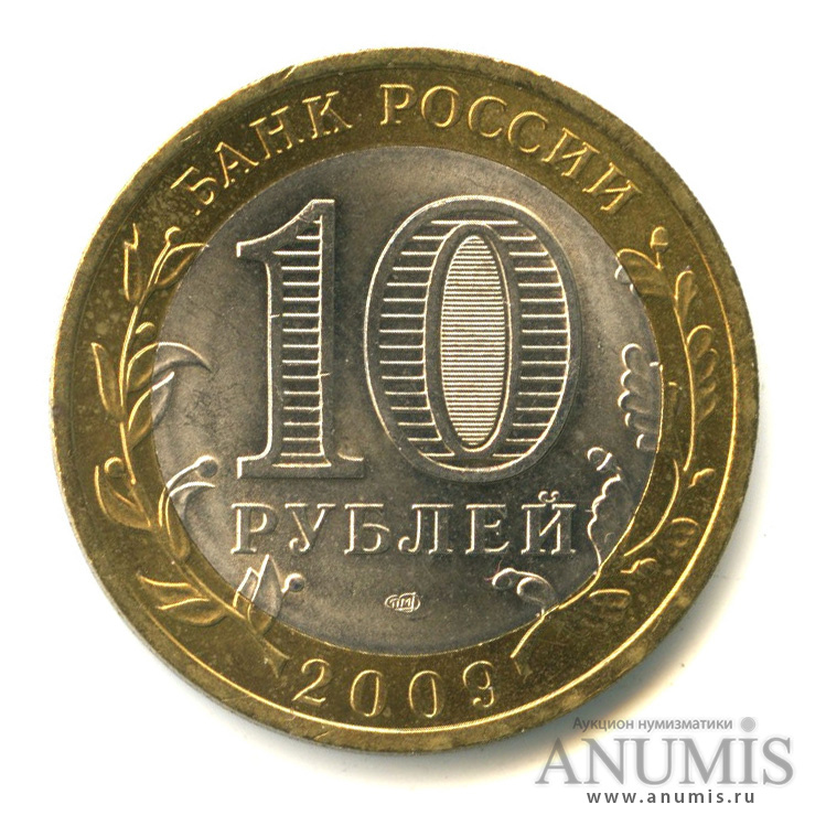 10 рублей 2009 СПМД — Великий Новгород (IX в.)