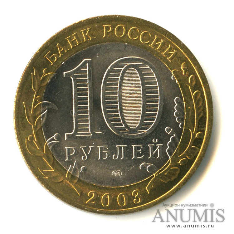 10 рублей 2003 СПМД — Муром
