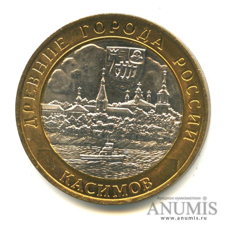 10 рублей 2003 СПМД — Касимов