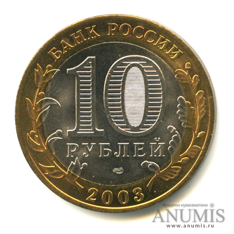 10 рублей 2003 СПМД — Касимов