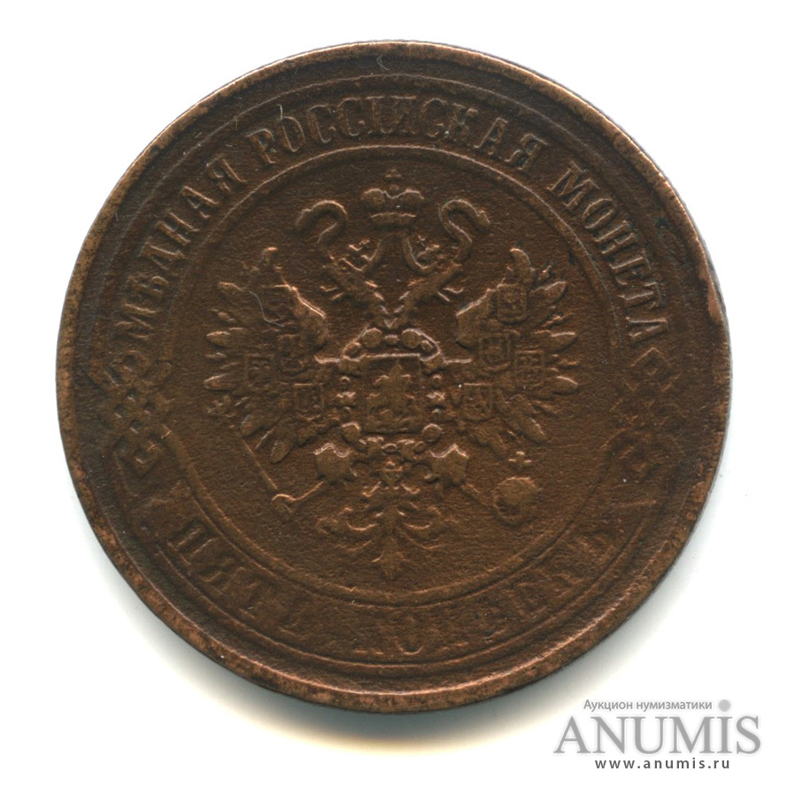 5 копеек 1870 ЕМ