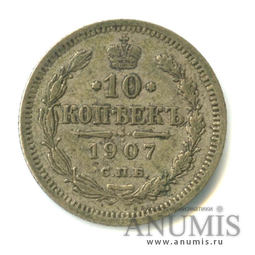 10 копеек 1907 СПБ ЭБ — Орел нового типа (Орел нового типа)
