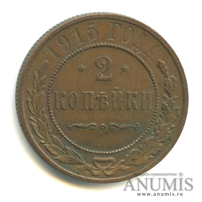 2 копейки 1915