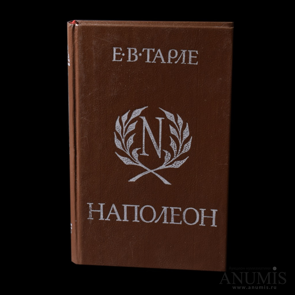 Книгу тарле наполеон. Тарле наполеон.