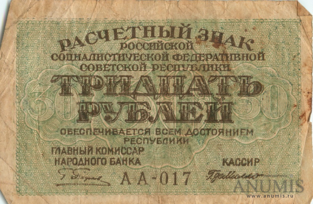 30 б рублей в рублях. 30 Рублей 1919. Банкнота 30 рублей 1919. 30 Рублей. Купюра 30 рублей.
