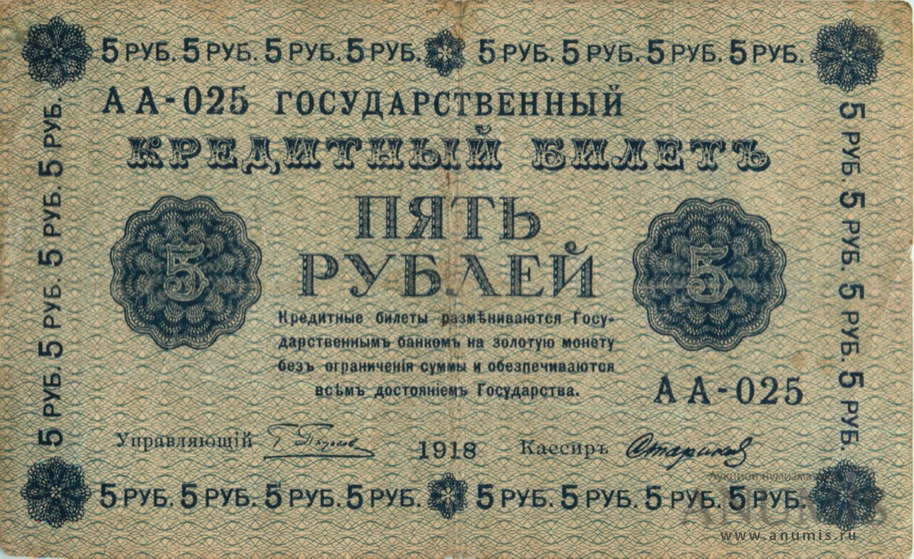 5 рублей 1918 — Упр. Пятаков. Стариков (Стариков)