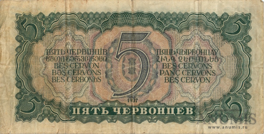 5 червонцев 1937 Аа-Яя