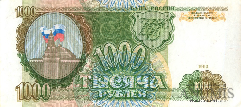 1000 рублей 1993 АА-ЯЯ — Без модификации