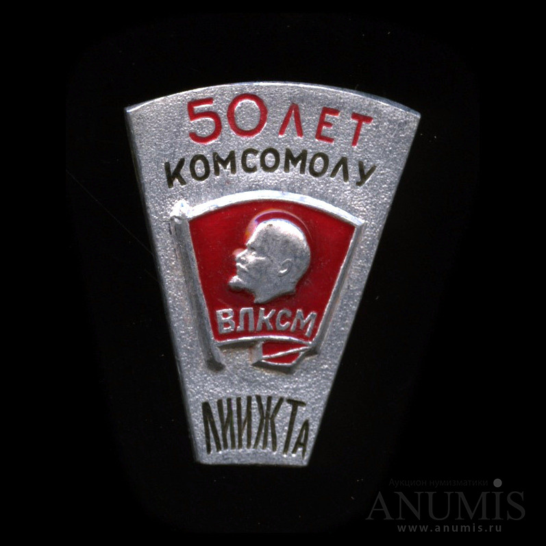 50 лет комсомола. Значок Комсомольской организации АЗЛК 50 лет. Знак 50 лет комсомолу эстонской ССР. Значок с камнем 50 лет ВЛКСМ. 50 Лет ВЛКСМ ложка.