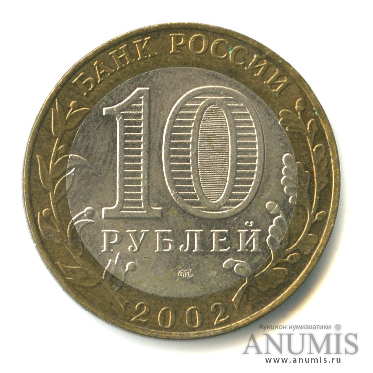 10 рублей 2002 СПМД — Старая Русса