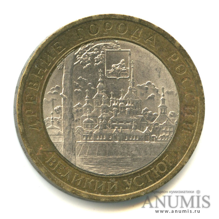10 рублей 2007 СПМД — Великий Устюг (XII в.), Вологодская область