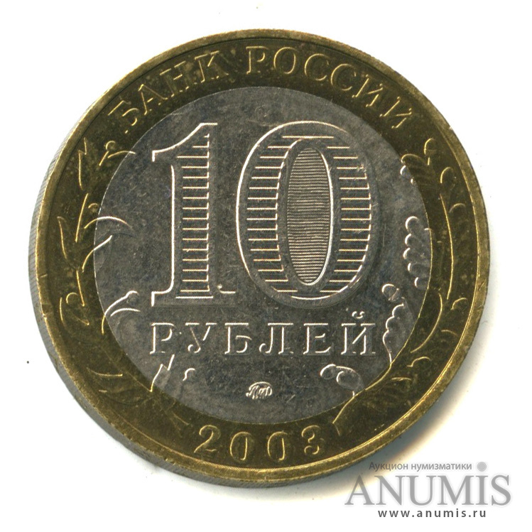 10 рублей 2003 ММД — Дорогобуж